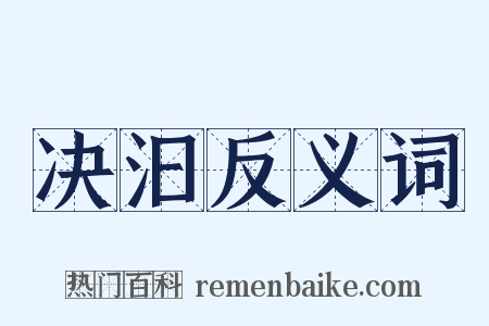 决汩反义词是什么意思的图片